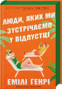 Люди, которых мы встречаем в отпуске книга в магазине Sylarozumu.com.ua