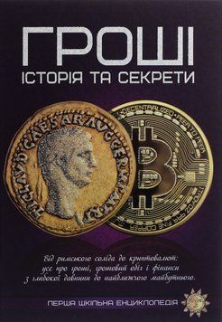 Деньги. История и секреты книга в магазине Sylarozumu.com.ua