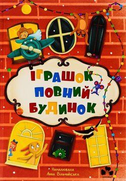Полный игрушек книга в магазине Sylarozumu.com.ua