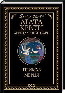 Книга Примха мерця купити в інтернет-магазині Sylarozumu.com.ua