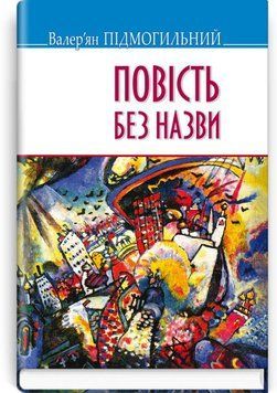 Повесть без названия книга в магазине Sylarozumu.com.ua