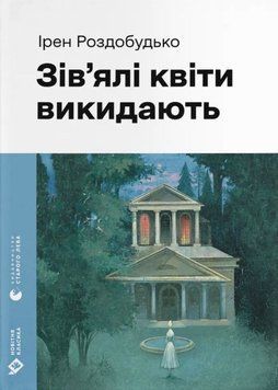 Книга Зів'ялі квіти викидають купити в інтернет-магазині Sylarozumu.com.ua