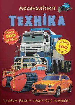 Книга Меганаліпки. Техніка купити в інтернет-магазині Sylarozumu.com.ua