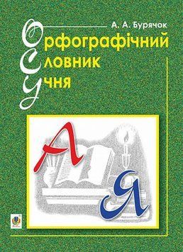 Орфографический словарь учащегося начальных классов (новое правописание) книга в магазине Sylarozumu.com.ua