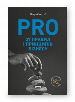 PRO 37 правил і принципів бізнесу книга в інтернет-магазині Sylarozumu.com.ua