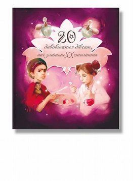Книга Дивовижні особистості, які змінили ХХ століття купити в інтернет-магазині Sylarozumu.com.ua