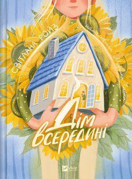 Дом внутри книга в магазине Sylarozumu.com.ua