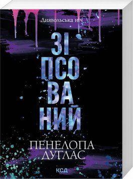 Испорченный (Дьявольская ночь 1, мягкая обложка) книга в магазине Sylarozumu.com.ua