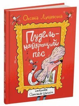 Пудель &mdash; лучший пес книга в магазине Sylarozumu.com.ua