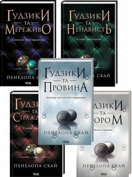 Книга Ґудзики &mdash; серія із 5 книг купити в інтернет-магазині Sylarozumu.com.ua