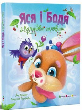 Яся и Бодя из Калиновой поляны книга в магазине Sylarozumu.com.ua