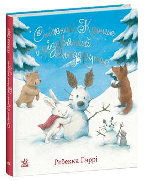 Сніжний Кролик і різдвяний подарунок книга в інтернет-магазині Sylarozumu.com.ua