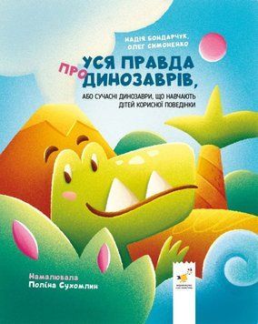 Вся правда о динозаврах, или Современные динозавры, обучающие детей полезному поведению книга в магазине Sylarozumu.com.ua