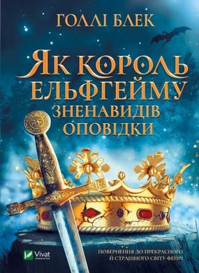 Як король Ельфгейму зненавидів оповідки книга в інтернет-магазині Sylarozumu.com.ua