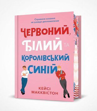 Книга Червоний, білий та королівський синій (нова) Limited Edition купити в інтернет-магазині Sylarozumu.com.ua