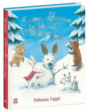 Сніжний Кролик і різдвяний подарунок книга в інтернет-магазині Sylarozumu.com.ua