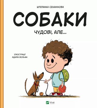 Собаки чудові, але... книга в інтернет-магазині Sylarozumu.com.ua