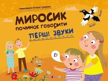 Миросик начинает говорить Первые слова книга в магазине Sylarozumu.com.ua