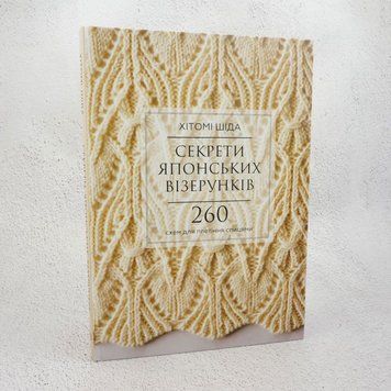 Книга Секрети японських візерунків. 260 схем для плетіння спицями купити в інтернет-магазині Sylarozumu.com.ua