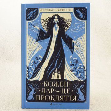 Каждый дар &ndash; это проклятие книга в магазине Sylarozumu.com.ua