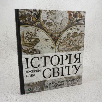 Книга Історія світу від найдавніших часів до сьогодення купити в інтернет-магазині Sylarozumu.com.ua