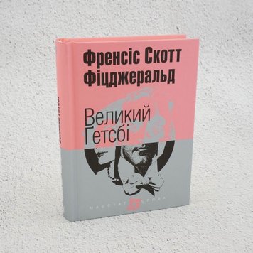 Великий Гетсби книга в магазине Sylarozumu.com.ua