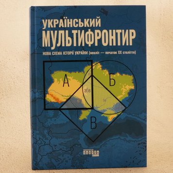 Украинский мультифронтир. Новая схема истории Украины (неолит – начало ХХ века) книга в магазине Sylarozumu.com.ua