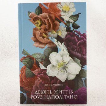 Девять жизней Роуз Наполитано книга в магазине Sylarozumu.com.ua