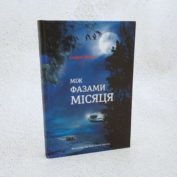 Книга Між фазами місяця купити в інтернет-магазині Sylarozumu.com.ua