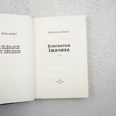 Элегантная ежиха книга в магазине Sylarozumu.com.ua