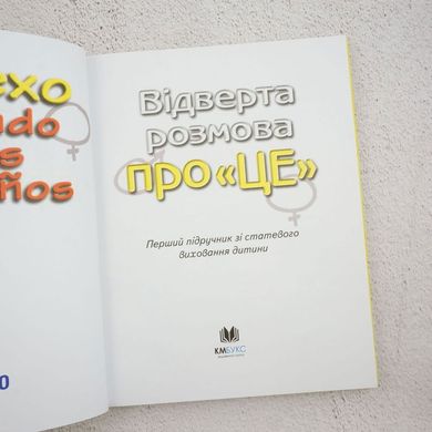 Відверта розмова про Це книга в інтернет-магазині Sylarozumu.com.ua