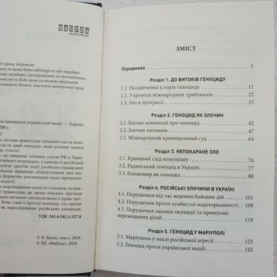 Геноцид ХХІ. Війна на знищення української нації книга в інтернет-магазині Sylarozumu.com.ua