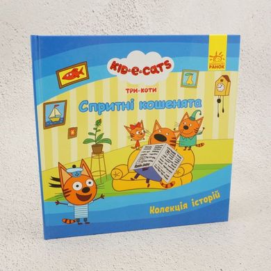 Три Кота. Коллекция историй. Ловкие котята книга в магазине Sylarozumu.com.ua