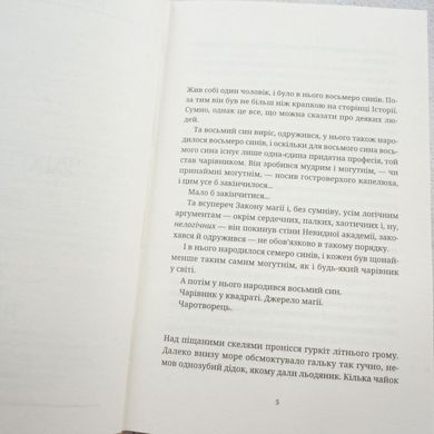 Чаротворці 5 частина книга в інтернет-магазині Sylarozumu.com.ua