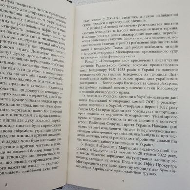 Геноцид ХХІ. Война на уничтожение украинской нации книга в магазине Sylarozumu.com.ua