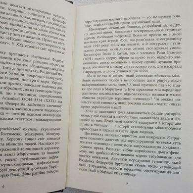 Геноцид ХХІ. Війна на знищення української нації книга в інтернет-магазині Sylarozumu.com.ua