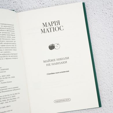 Почти никогда не наоборот книга в магазине Sylarozumu.com.ua