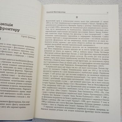 Український Мультифронтир. Нова схема історії України (неоліт — початок ХХ століття) книга в інтернет-магазині Sylarozumu.com.ua