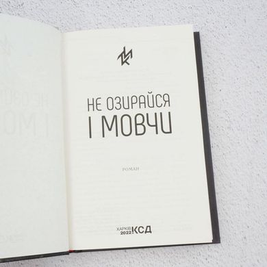 Не оглядывайся и молчи книга в магазине Sylarozumu.com.ua