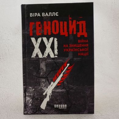 Геноцид ХХІ. Війна на знищення української нації книга в інтернет-магазині Sylarozumu.com.ua