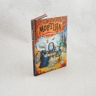 Мортіна і захопливий сюрприз. Книга 5 книга в інтернет-магазині Sylarozumu.com.ua