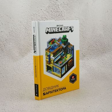 Minecraft. Справочник Архитектора книга в магазине Sylarozumu.com.ua