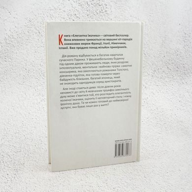 Элегантная ежиха книга в магазине Sylarozumu.com.ua