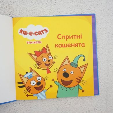 Три Кота. Коллекция историй. Ловкие котята книга в магазине Sylarozumu.com.ua