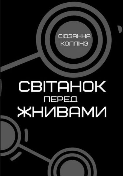 Книга Світанок перед Жнивами купити в інтернет-магазині Sylarozumu.com.ua