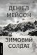 Книга Зимовий солдат і фото від інтернет-магазину Sylarozumu.com.ua