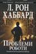 Книга Проблеми роботи і фото від інтернет-магазину Sylarozumu.com.ua