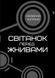 Книга Світанок перед Жнивами і фото від інтернет-магазину Sylarozumu.com.ua