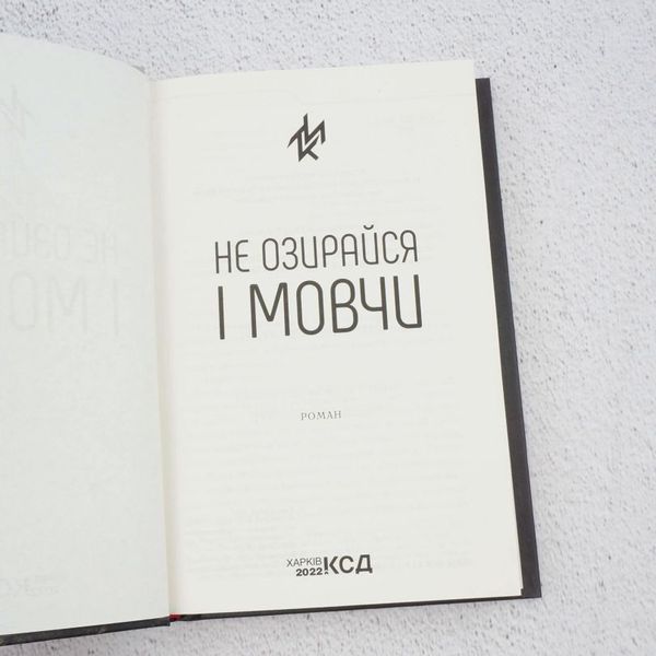 Книга Не озирайся і мовчи купити в інтернет-магазині Sylarozumu.com.ua