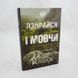 Не озирайся і мовчи книга і фото сторінок від інтернет-магазину Sylarozumu.com.ua